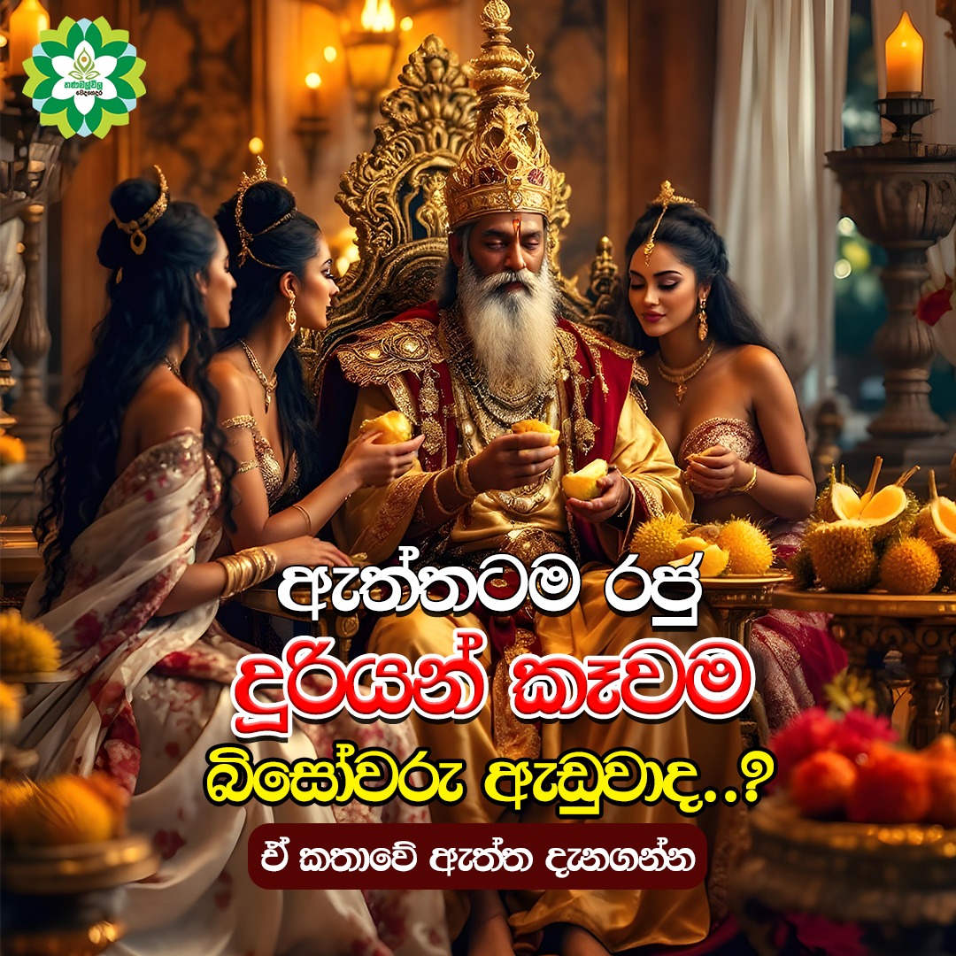 රජවරු කාලා බිසෝවරු අඬවපු දූරියන්