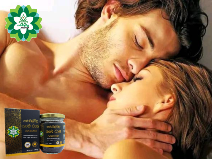 ඔක්කොම හොයන දිගු ලිංගික සතුට සඳහා” තණමල්විල කාම රාජ රසායනය”